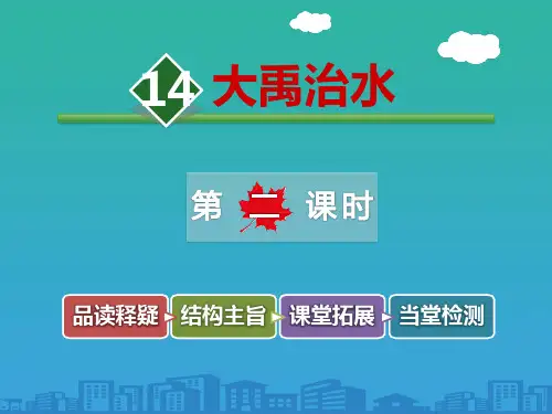 《大禹治水》PPT优秀课件