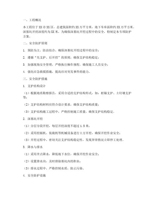 深基坑开挖专项防护方案
