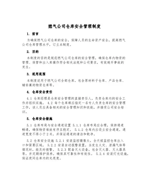 燃气公司仓库安全管理制度