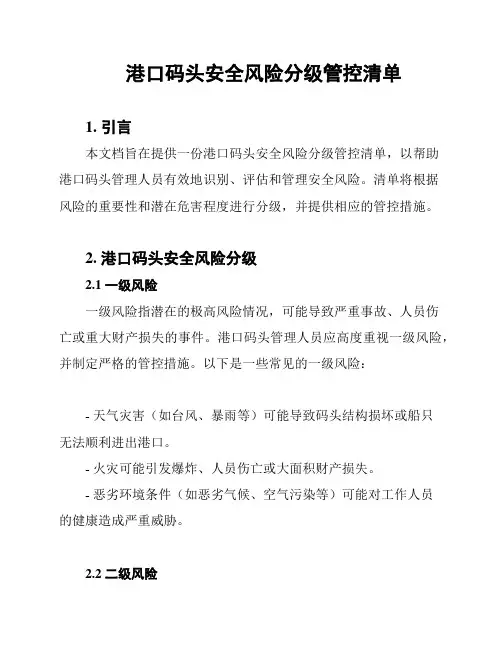 港口码头安全风险分级管控清单