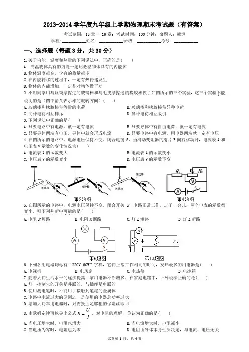人教版2013-2014学年度九年级上学期物理期末考试题(有答案)