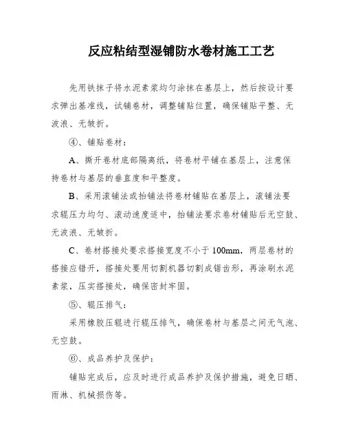反应粘结型湿铺防水卷材施工工艺