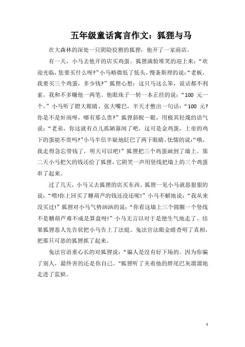 五年级童话寓言作文：狐狸与马