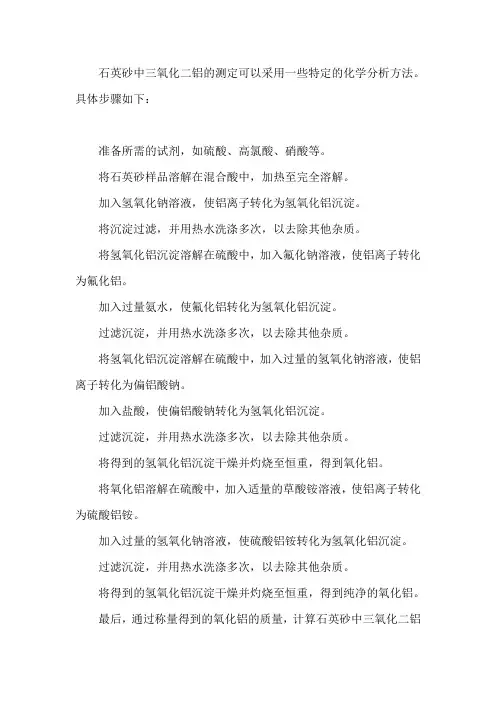 石英砂中三氧化二铝的测定