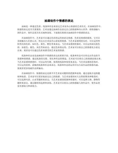 油画创作中情感的表达
