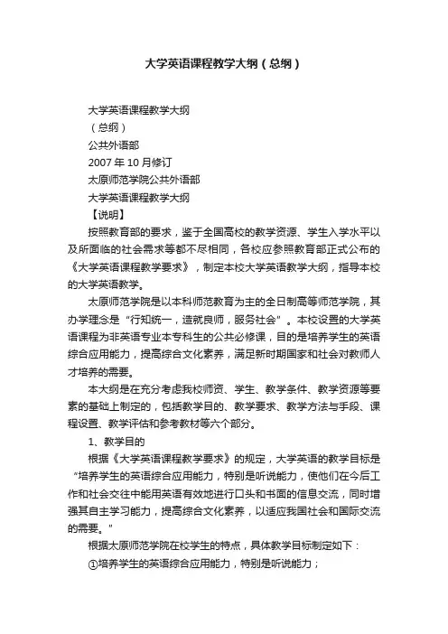 大学英语课程教学大纲（总纲）