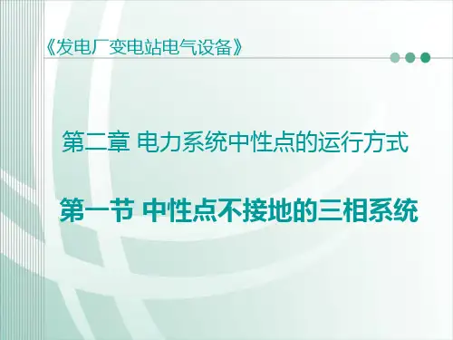 第一节中性点不接地的三相系统