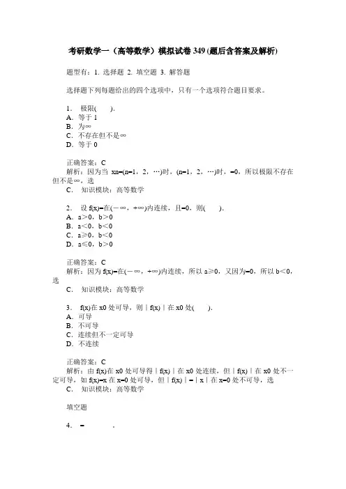 考研数学一(高等数学)模拟试卷349(题后含答案及解析)