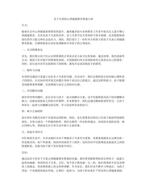 亲子关系的心理健康教育教案小班