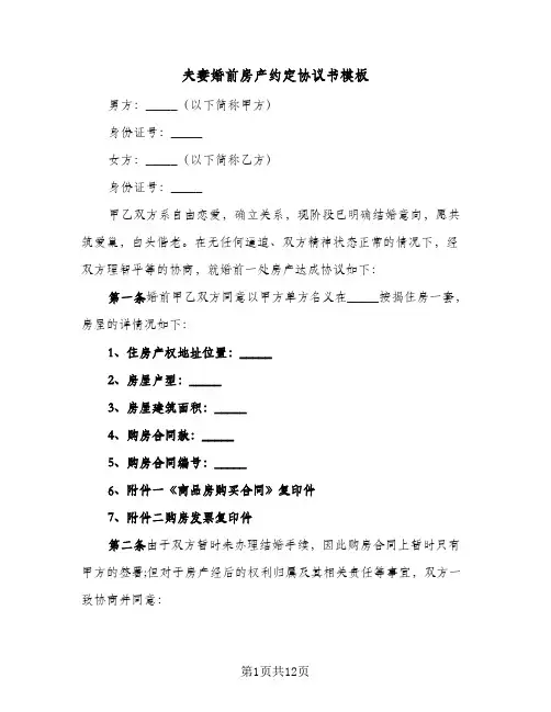 夫妻婚前房产约定协议书模板(五篇)