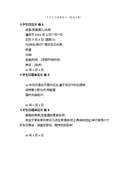 十岁生日请柬范文（精选3篇）