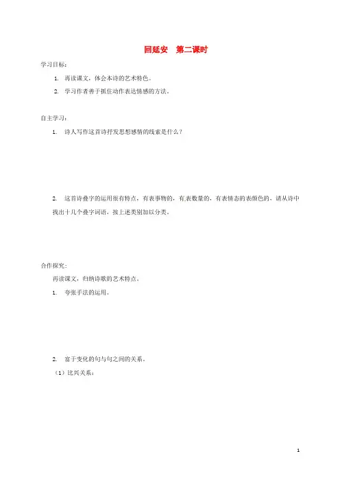 山西省洪洞县八年级语文下册 第一单元 2回延安(第2课时)导学案(无答案) 新人教版