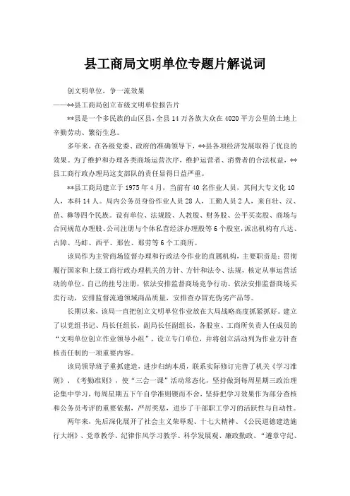 县工商局文明单位专题片解说词