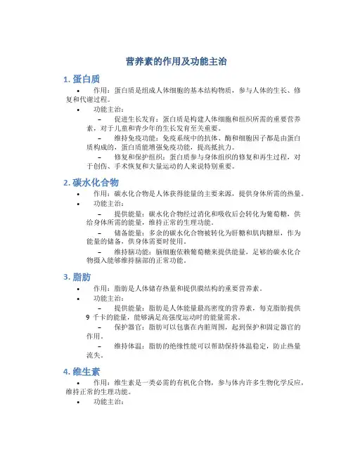 营养素的作用及功能主治