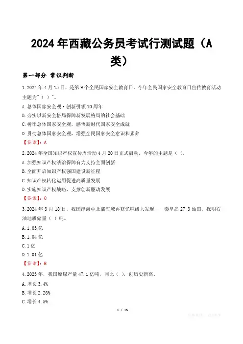 2024年西藏公务员考试行测试题(A类)