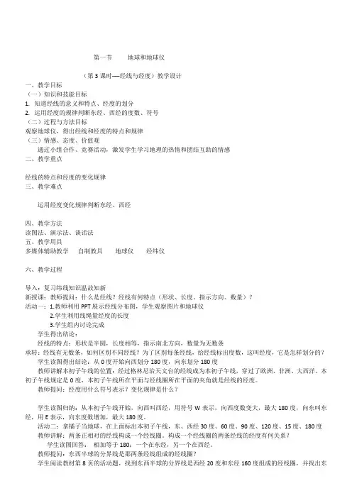 初中地理人教七年级上册(2023年更新) 地球和地图经线与经度教学设计