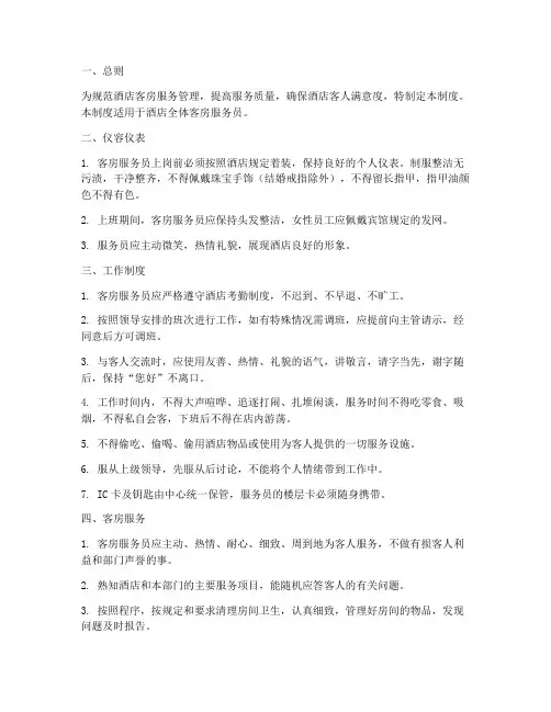 酒店客房服务员规章制度范本