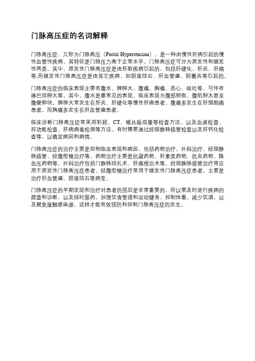 门脉高压症的名词解释