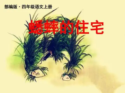 2019秋新部编版四年级语文上册第11课《蟋蟀的住宅》公开课精品课件PPT完结【精编】