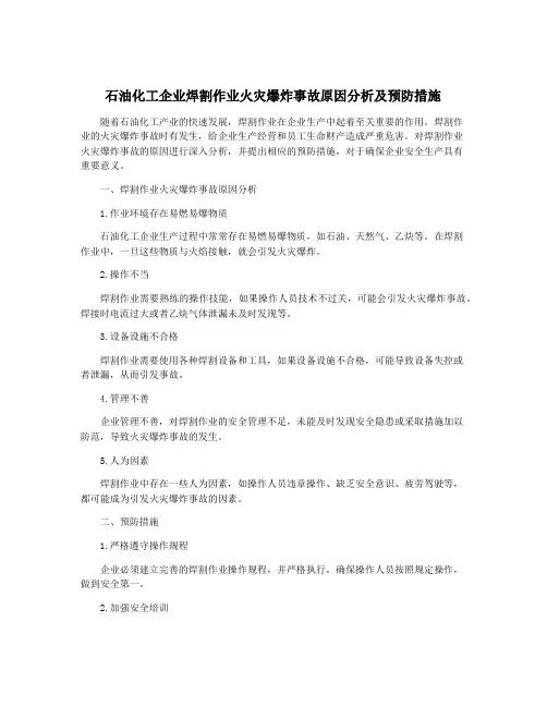 石油化工企业焊割作业火灾爆炸事故原因分析及预防措施