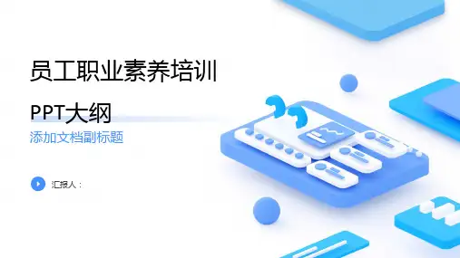 员工职业素养培训PPT