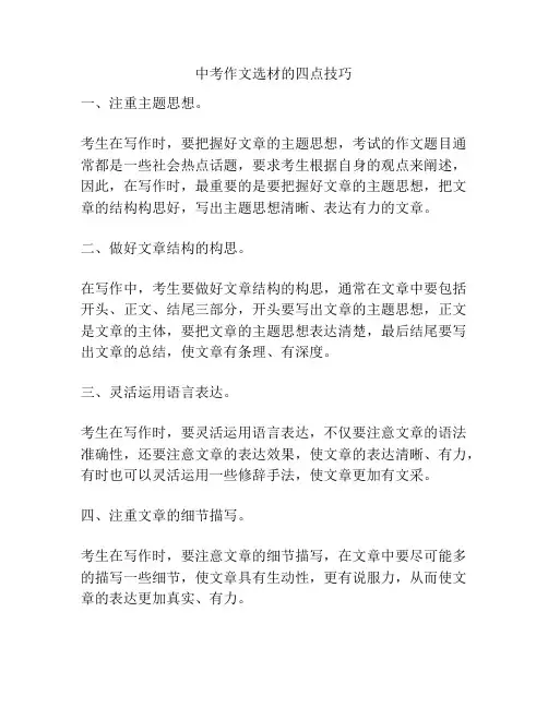 中考作文选材的四点技巧