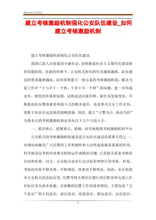 建立考核激励机制强化公安队伍建设_如何建立考核激励机制