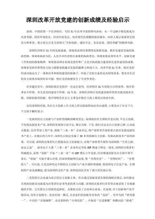 深圳改革开放党的建经验与启示