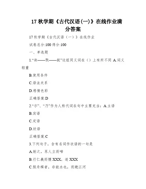 17秋学期《古代汉语(一)》在线作业满分答案