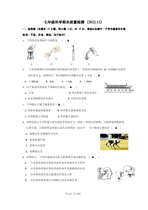 七年级科学期末质量检测试题卷2022