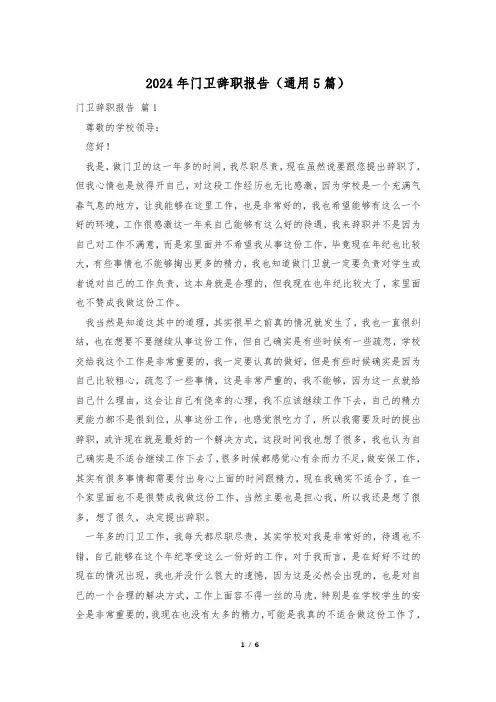 2024年门卫辞职报告(通用5篇)