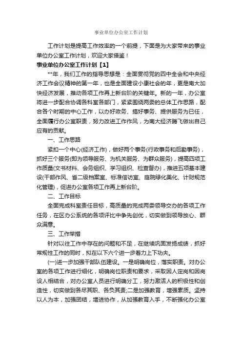 事业单位办公室工作计划