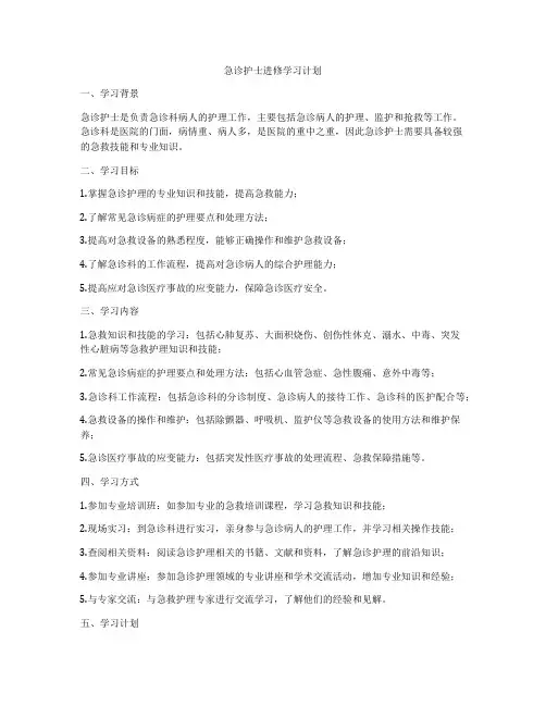 急诊护士进修学习计划