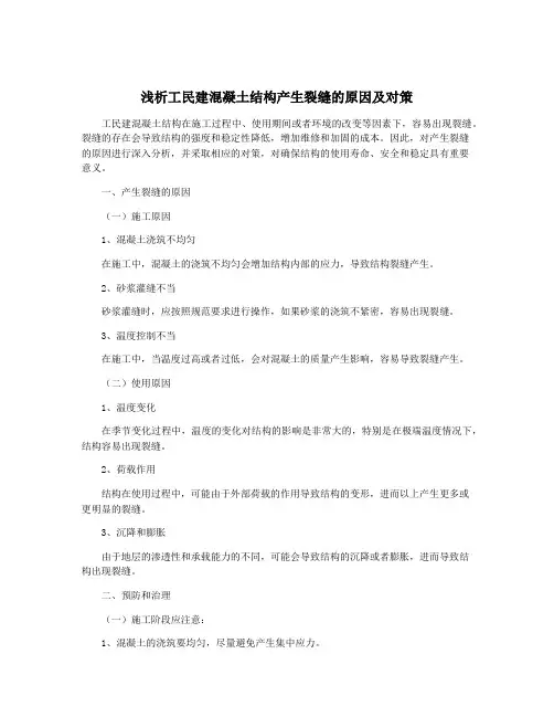 浅析工民建混凝土结构产生裂缝的原因及对策