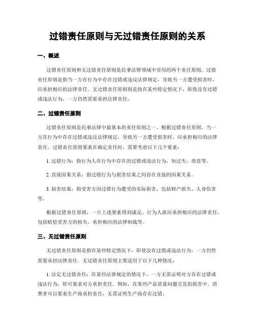 过错责任原则与无过错责任原则的关系