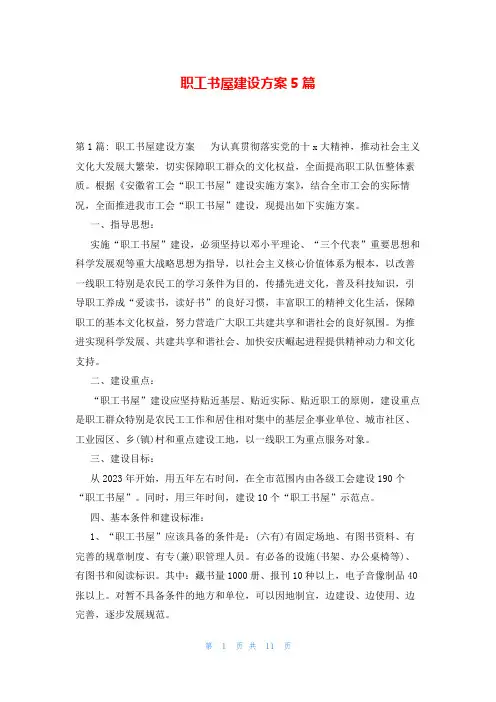 职工书屋建设方案5篇