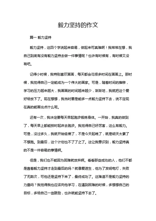 毅力坚持的作文