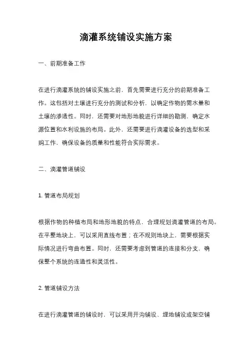 滴灌系统铺设实施方案