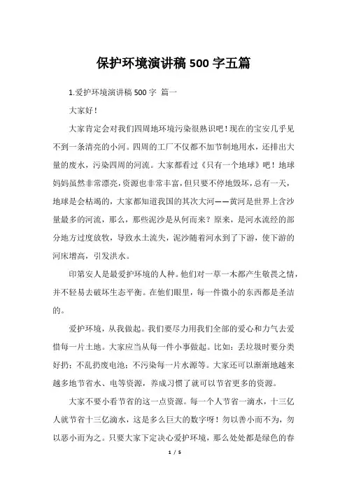 保护环境演讲稿500字五篇