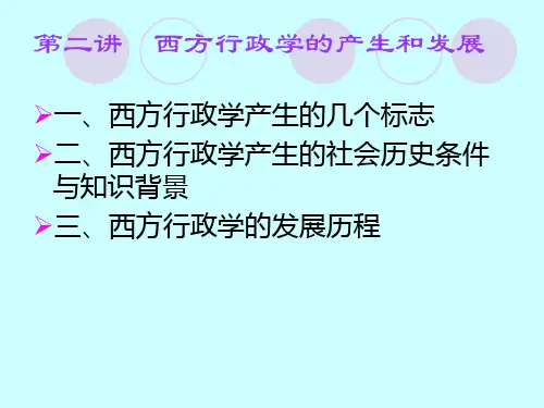第二讲  西方行政学的产生