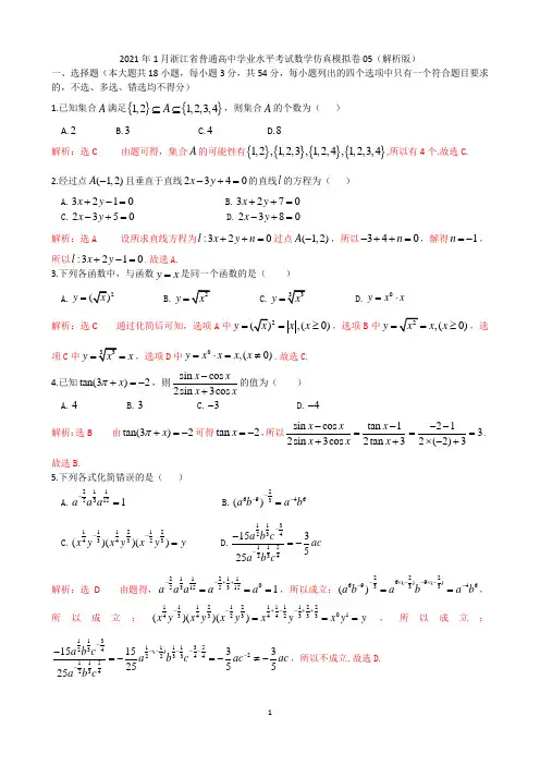 2021年1月浙江省普通高中学业水平考试数学仿真模拟试卷05(精品解析版)