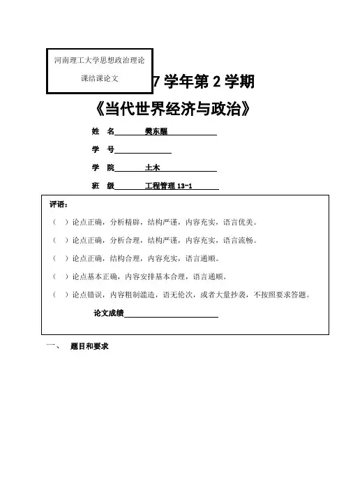 《当代世界经济与政治》结课论文