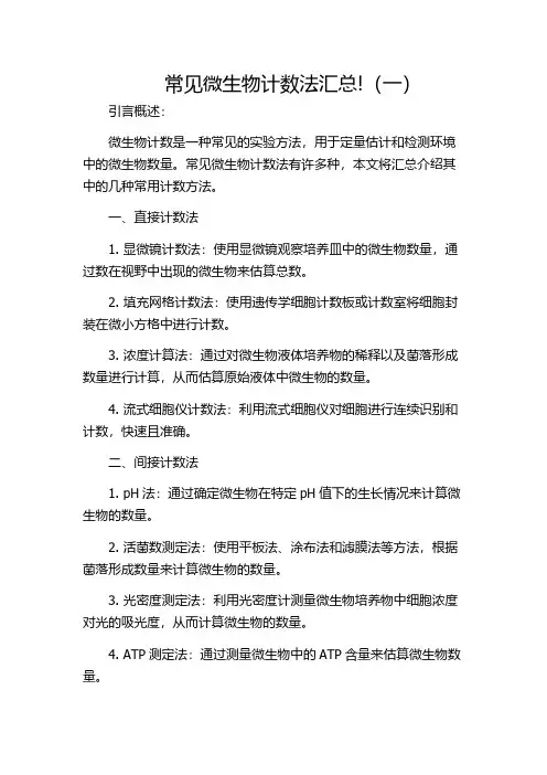 常见微生物计数法汇总!(一)
