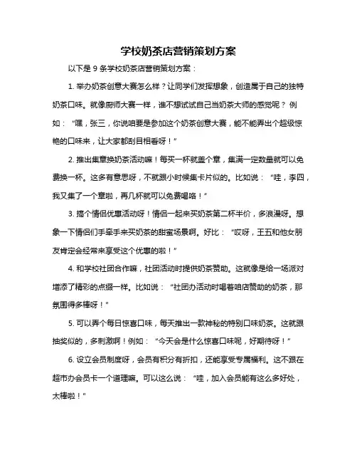 学校奶茶店营销策划方案