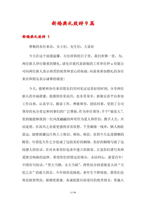 新婚典礼致辞9篇