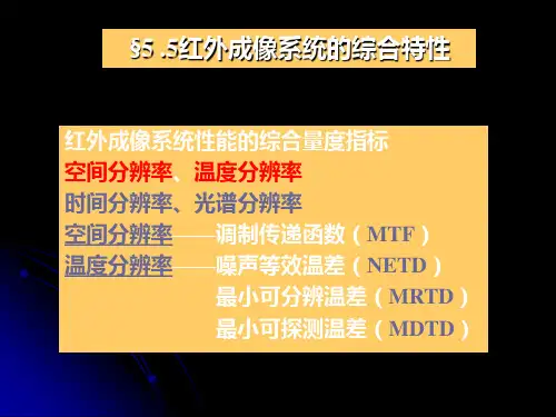 光电子的技术-王俊波-红外成像系统综合特性