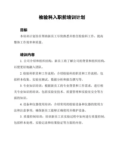 检验科入职前培训计划