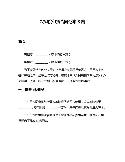 农家院租赁合同范本3篇
