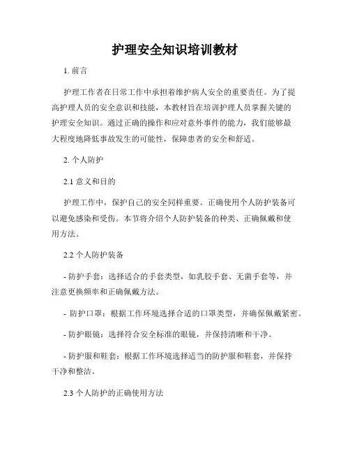 护理安全知识培训教材