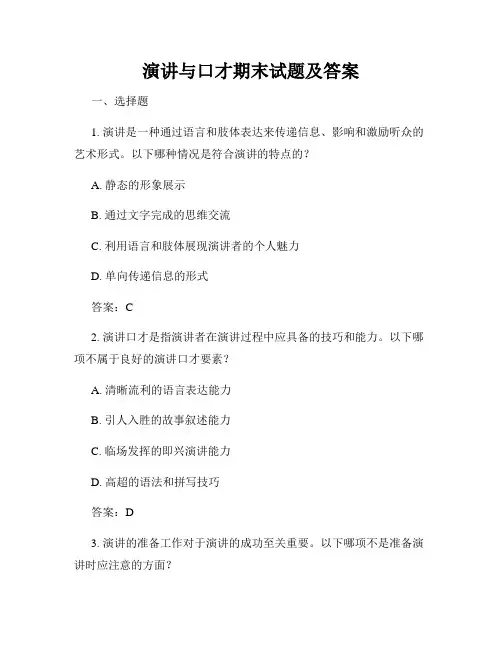 演讲与口才期末试题及答案